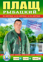 Плащ рибацький на липучках 100 мкм(50)