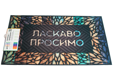 Килим К-602-24 ковка"Ласкаво просимо"(45х75х0,4) 